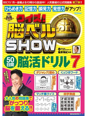cover image of クイズ! 脳ベルSHOW 50日間脳活ドリル7